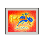 This vibrant and deeply comforting work of Islamic calligraphy by artist Sajid visually interprets one of the most beloved and reassuring verses in the Quran, found in Surah Ash-Sharh (94:6): "Inna ma'al 'usri yusra" (إِنَّ مَعَ الْعُسْرِ يُسْرًا), which translates to, "Indeed, with hardship, there is ease." Calligraphy and Composition Sajid employs a brilliant visual metaphor in the layout of the Arabic script. The word representing hardship (Al-'Usr) is painted in a striking, sweeping cobalt blue, while the word for ease (Yusra) is rendered in bright, golden-yellow lettering with crisp black outlines. These two key concepts are physically intertwined on the canvas, perfectly illustrating the word "ma'a" (with)—visually reinforcing the theological concept that ease does not merely follow hardship, but exists concurrently alongside it. At the base of the artwork, Sajid includes the clear Urdu translation in a gentle blue script: "Beshak mushkil ke sath aasani hai" (Indeed, with difficulty, there is ease). Texture and Color Palette The background of the piece is intensely energetic, warm, and highly textured. Built with deliberate, repeating brushstrokes in shades of deep crimson, fiery orange, and bright yellow, it gives the impression of intense heat or a glowing ember. The artist uses a powerful vignette effect, where the edges of the canvas are a darker, heavier red that gives way to a brilliant, radiating yellow light at the exact center where the calligraphy rests. Spiritual Resonance The interplay of color and light in this piece serves the profound meaning of the text. The heavier, darker reds at the periphery represent the encompassing nature of worldly struggles, while the glowing center acts as a metaphor for divine hope breaking through. By illuminating the core of the canvas and intertwining the cool blue of 'hardship' with the warm gold of 'ease,' Sajid’s artwork stands as a radiant, tactile reminder of faith, resilience, and the enduring promise of relief.